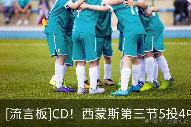 [流言板]CD！西蒙斯第三节5投4中砍下13分5篮板5助攻，前三节15+8+7